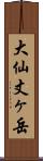 大仙丈ヶ岳 Scroll