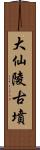 大仙陵古墳 Scroll