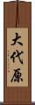 大代原 Scroll