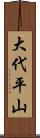 大代平山 Scroll