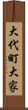 大代町大家 Scroll