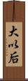 大以后 Scroll