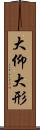 大仰 Scroll