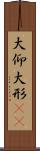 大仰 Scroll