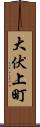 大伏上町 Scroll