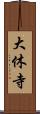 大休寺 Scroll