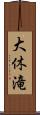 大休滝 Scroll
