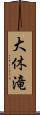 大休滝 Scroll