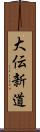 大伝新道 Scroll