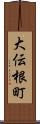 大伝根町 Scroll