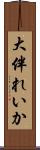 大伴れいか Scroll
