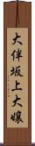 大伴坂上大嬢 Scroll