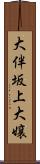 大伴坂上大嬢 Scroll