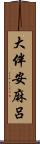 大伴安麻呂 Scroll