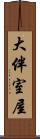 大伴室屋 Scroll