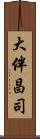 大伴昌司 Scroll