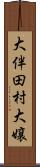 大伴田村大嬢 Scroll