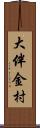 大伴金村 Scroll