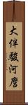 大伴駿河麿 Scroll