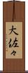 大佐々 Scroll