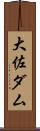 大佐ダム Scroll