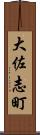 大佐志町 Scroll
