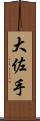 大佐手 Scroll