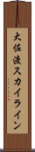 大佐渡スカイライン Scroll