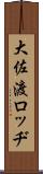 大佐渡ロッヂ Scroll