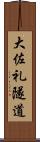 大佐礼隧道 Scroll