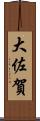 大佐賀 Scroll