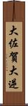 大佐賀 Scroll