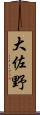 大佐野 Scroll