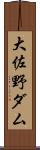 大佐野ダム Scroll