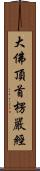 大佛頂首楞嚴經 Scroll