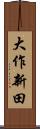 大作新田 Scroll