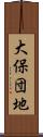 大保団地 Scroll