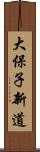 大保子新道 Scroll