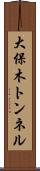 大保木トンネル Scroll