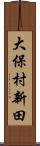 大保村新田 Scroll