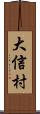 大信村 Scroll