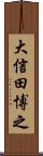 大信田博之 Scroll