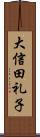 大信田礼子 Scroll