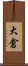 大倉 Scroll