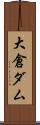大倉ダム Scroll