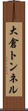 大倉トンネル Scroll