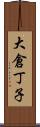 大倉丁子 Scroll