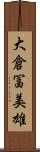 大倉冨美雄 Scroll