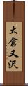 大倉又沢 Scroll