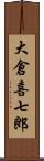 大倉喜七郎 Scroll